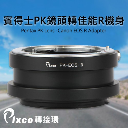 【現貨】Pixco 轉接環 Pentax PK 鏡頭轉 Canon EOS R R5 R6 機身 PK(A)-EOS R